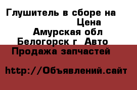Глушитель в сборе на Honda Civic EF2 D15B › Цена ­ 2 500 - Амурская обл., Белогорск г. Авто » Продажа запчастей   